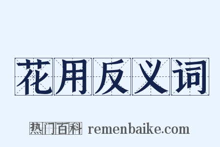 花用反义词是什么意思的图片